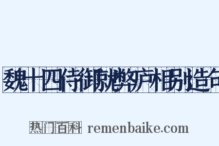 魏十四侍御就弊庐相别造句是什么意思的图片